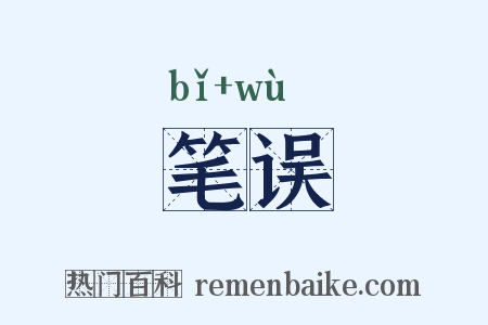 笔误是什么意思的图片